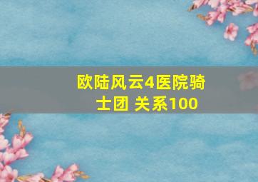 欧陆风云4医院骑士团 关系100